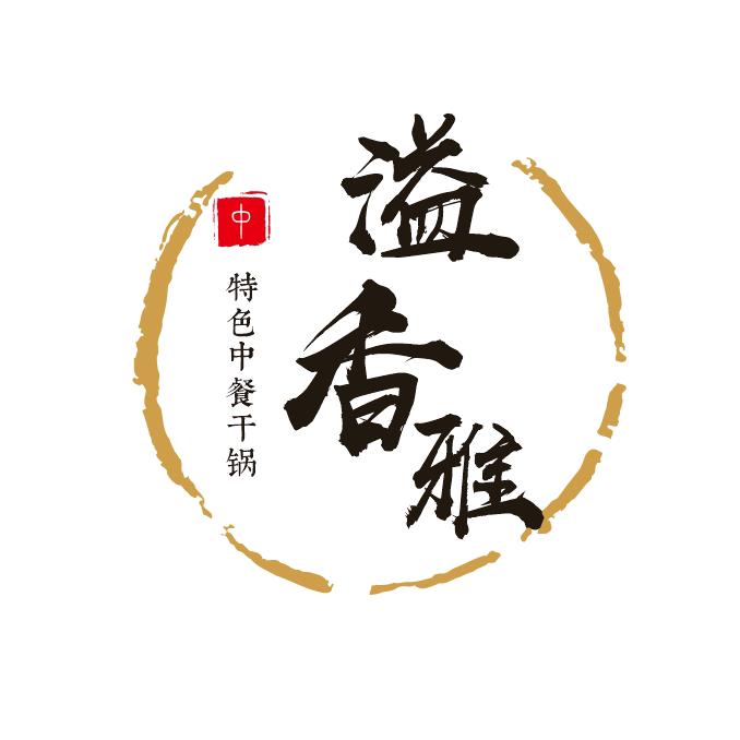 三台县芦溪镇溢香雅中餐店