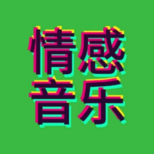 情感音乐