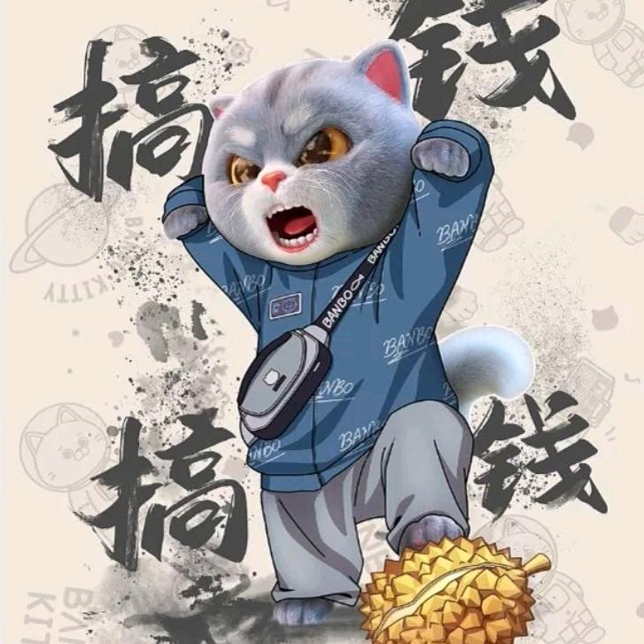 不发财不改名
