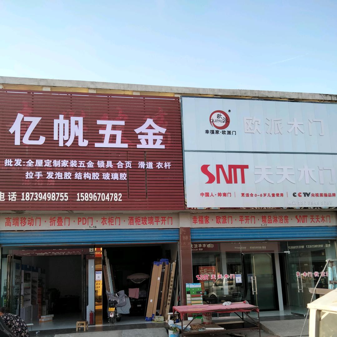 亿帆五金  欧派  天天木门