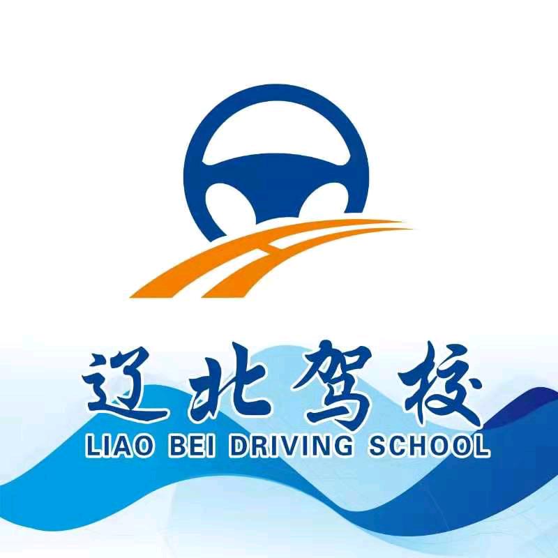 辽北驾校赵文华教练