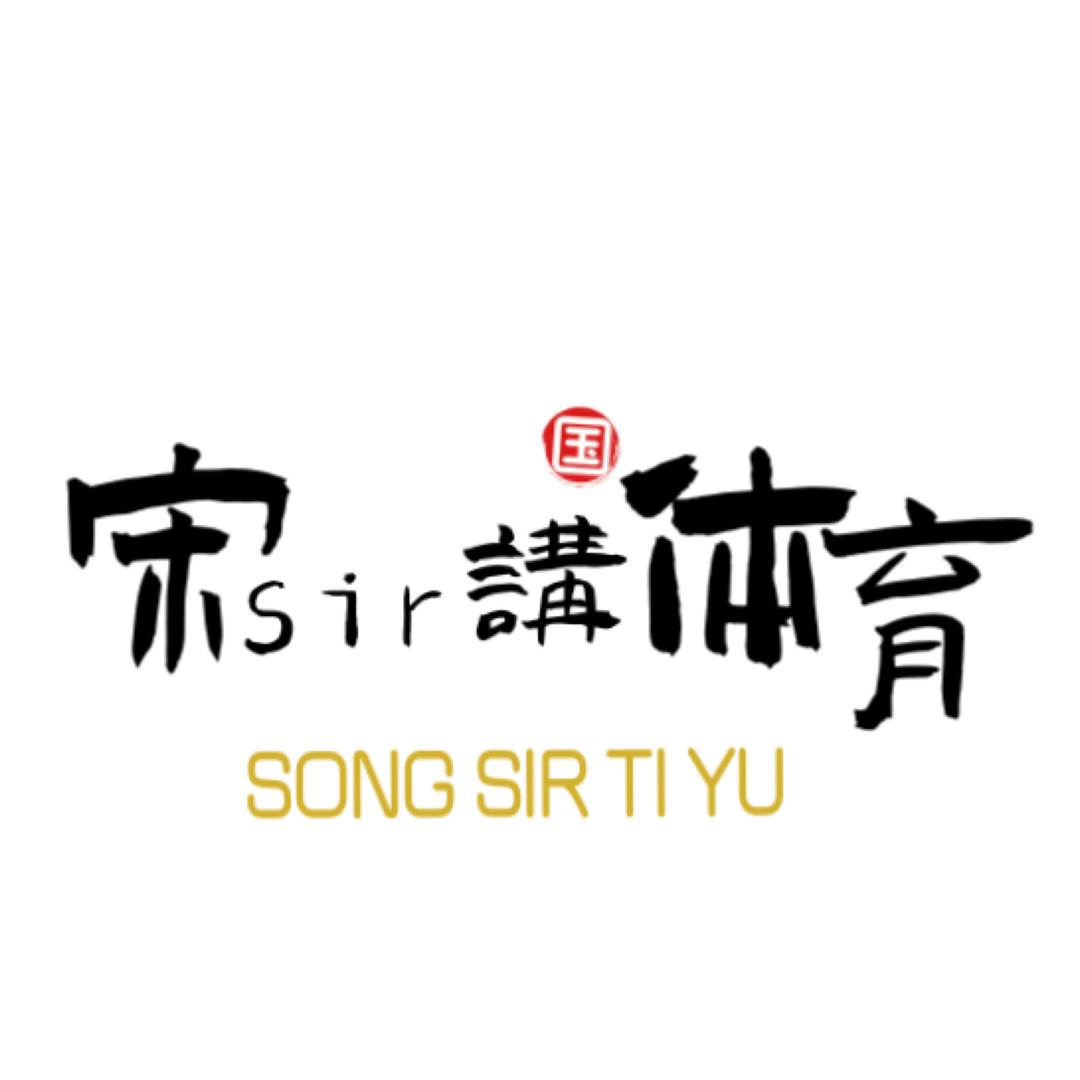 宋sir讲体育