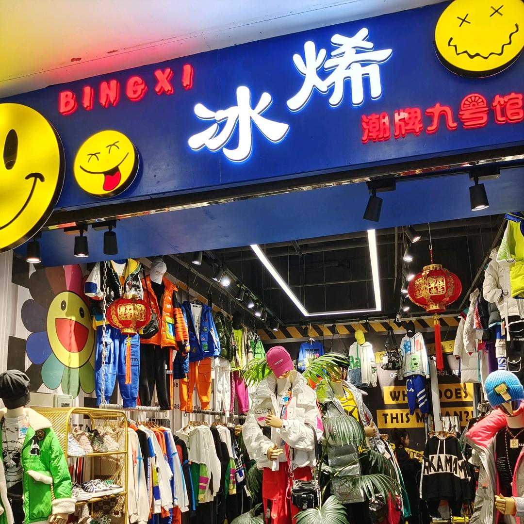 此号不播🔍关注→冰烯潮牌服饰（大号）