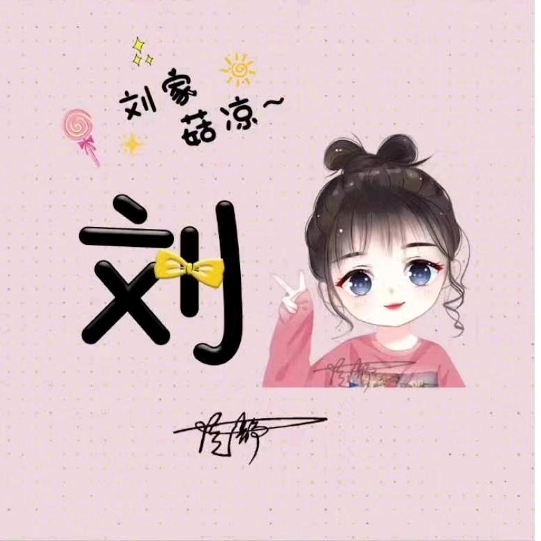 刘家二姑娘