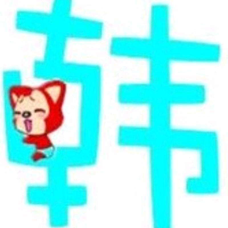 豫韩人