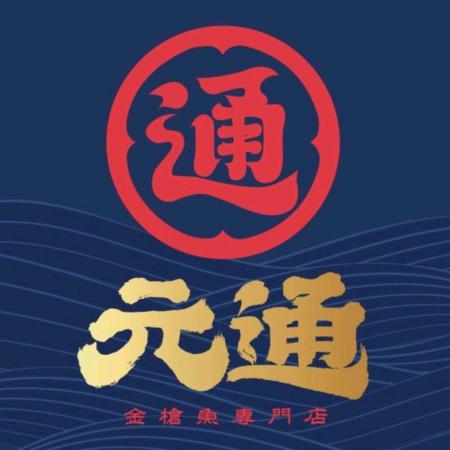元通寿司