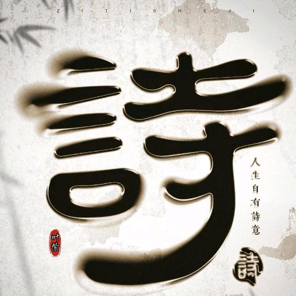 叶紫（诗词）