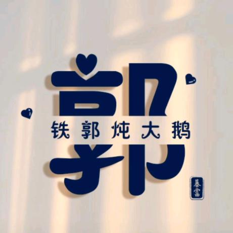 ⿻ᮁ胡子哥ꦿ᪲⿻ᮁ