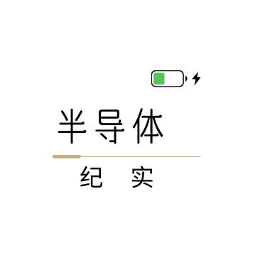 半导体纪实