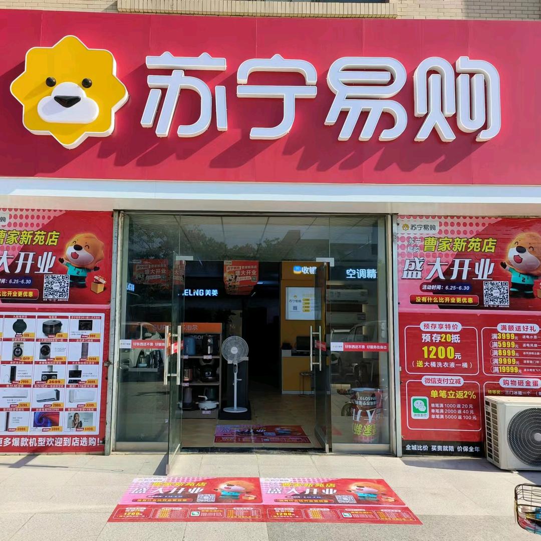 苏宁易购(张卜曹家社区店)