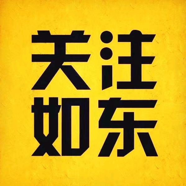 关注如东