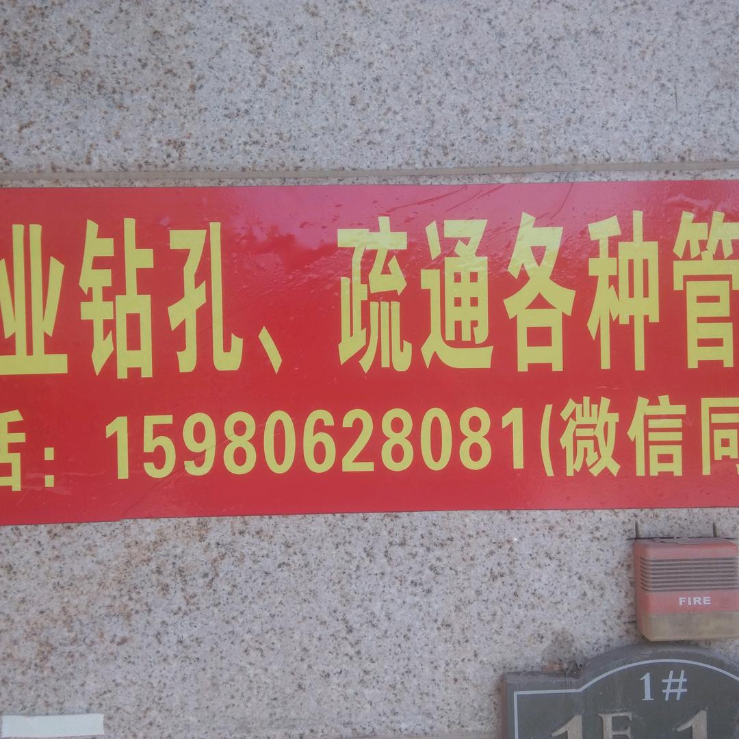 专业钻孔，管道舒通小庞