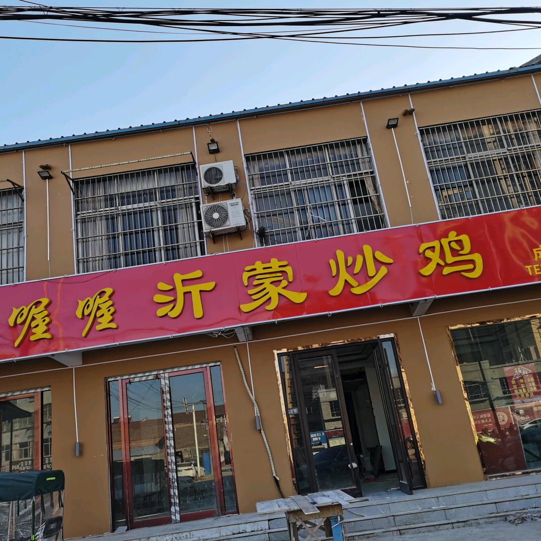 成武县喔喔餐饮经营店