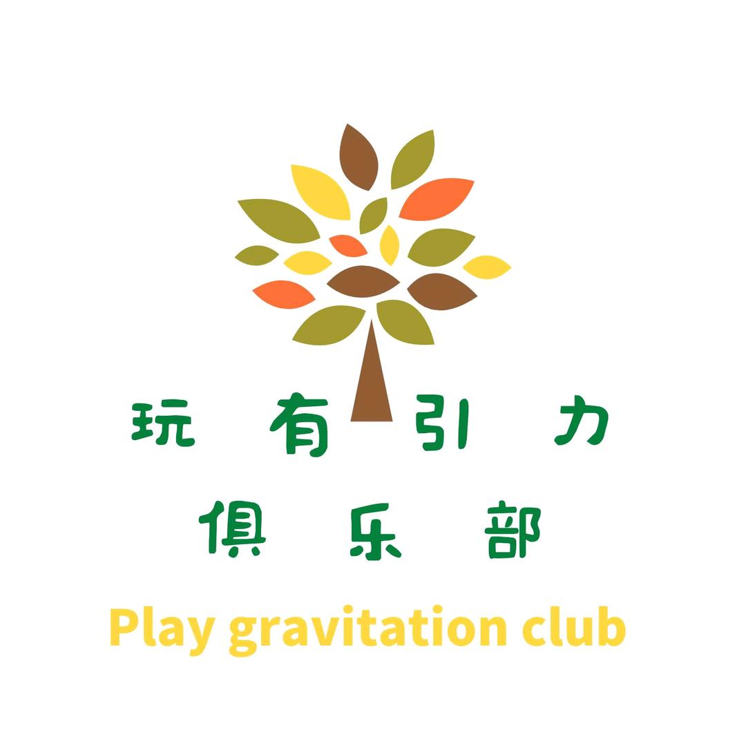 可遇玩有引力展览俱乐部官方号