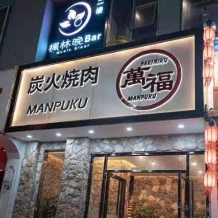 烧肉万福（福永益田店）