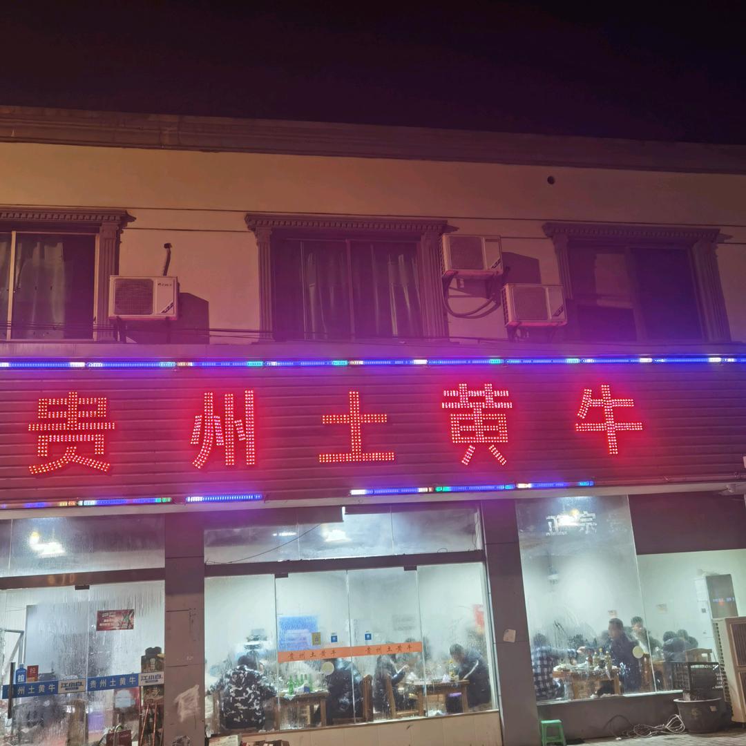 贵州土黄牛(震泽店)