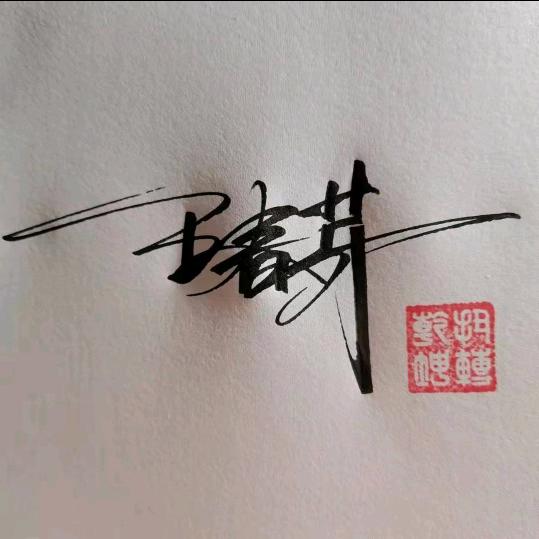 &为爱《宛》留$