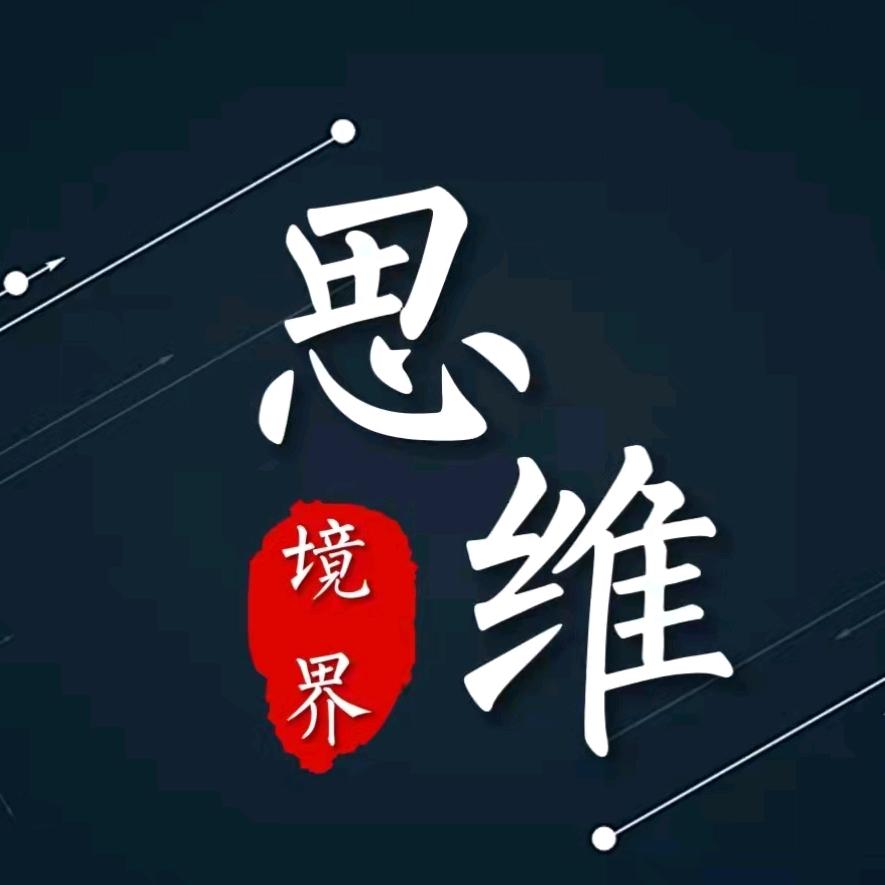 思维境界
