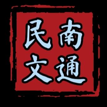 南通市民文通剧团