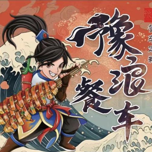 豫浪餐车定制服务