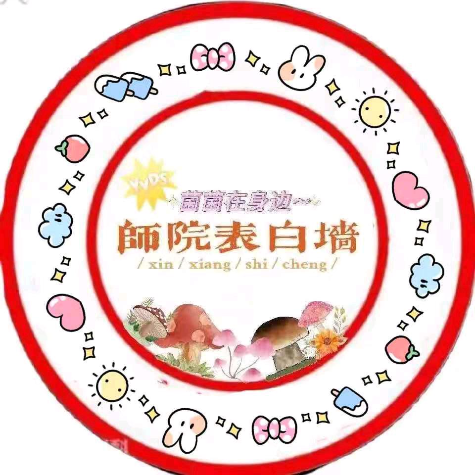 师院墙墙吖