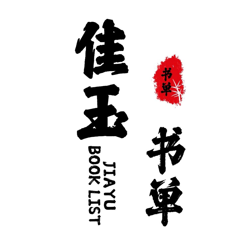 佳玉书单