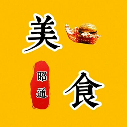 昭通美食侦探