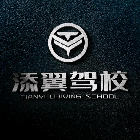 汨罗市添翼驾校-总校