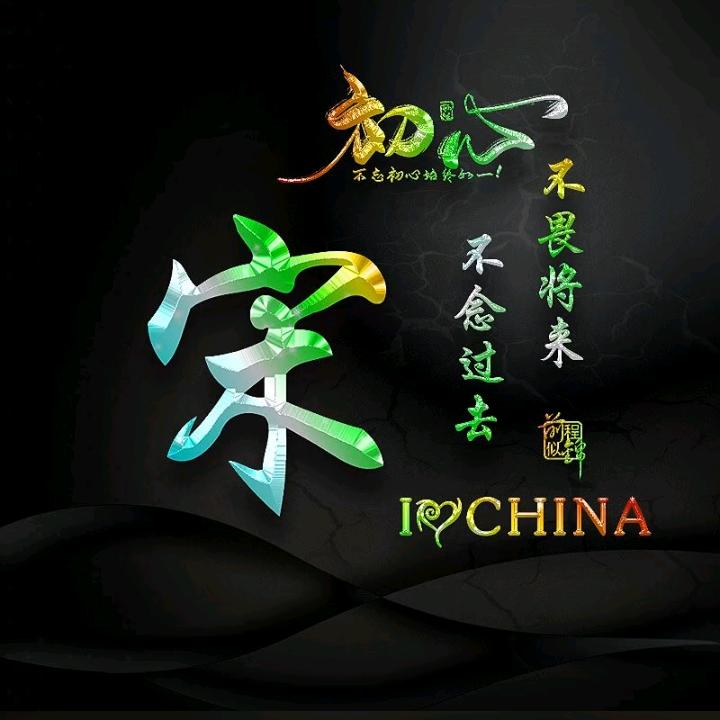 忘了过去，从新开始