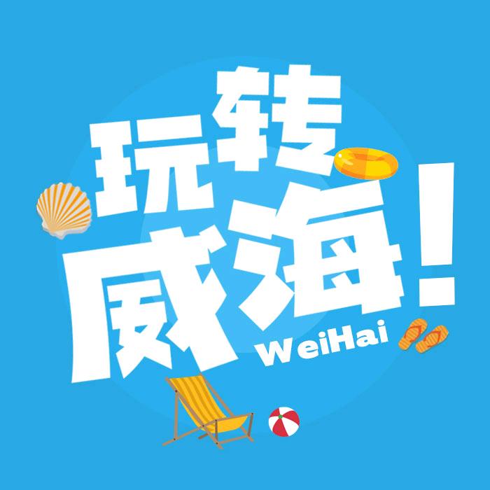 玩转威海