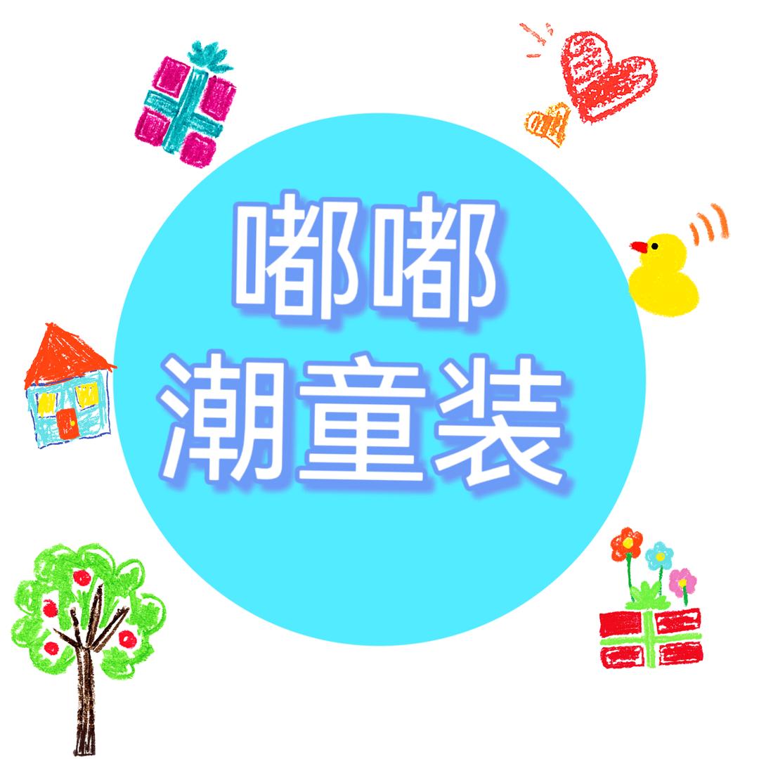 嘟嘟潮童装
