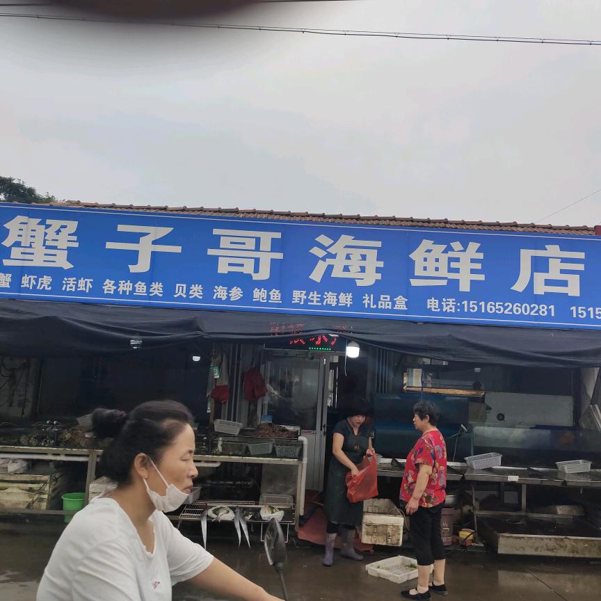 蟹孑哥海鲜店