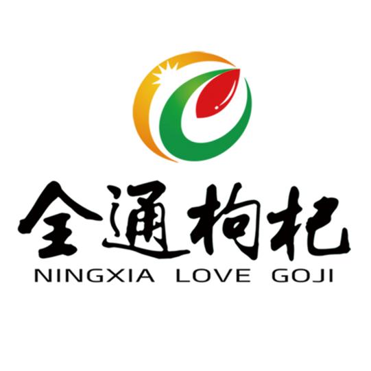 宁夏全通枸杞营销有限公司