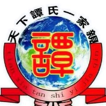 @谭氏总会（非谭勿关）