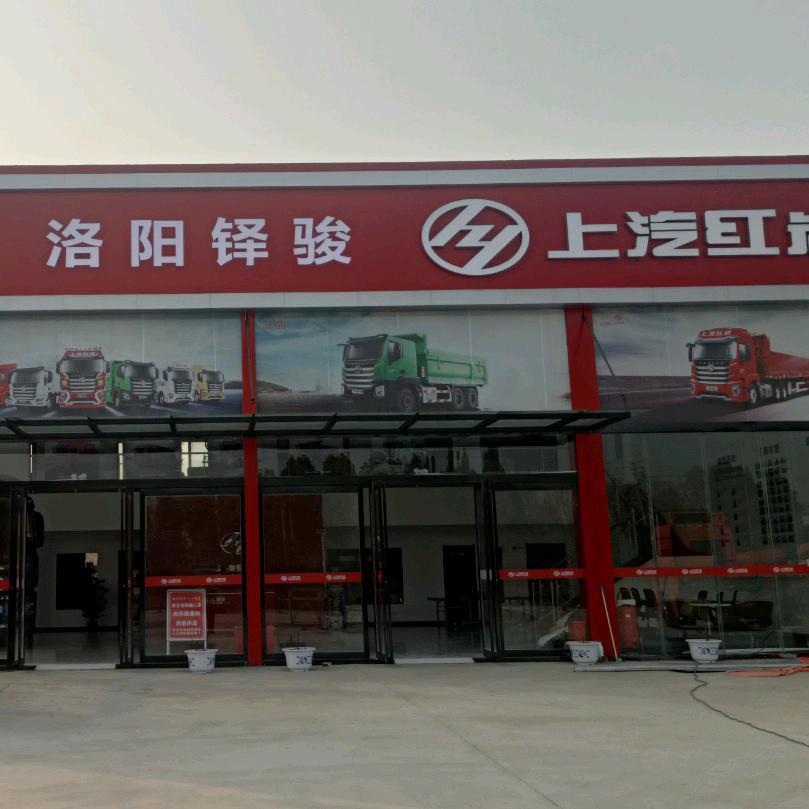 上汽红岩洛阳铎骏4S店