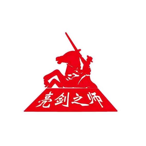 五家渠驼域酒厂（亮剑酒业）