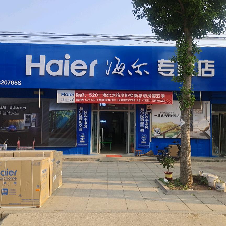 王家庄海尔专卖店