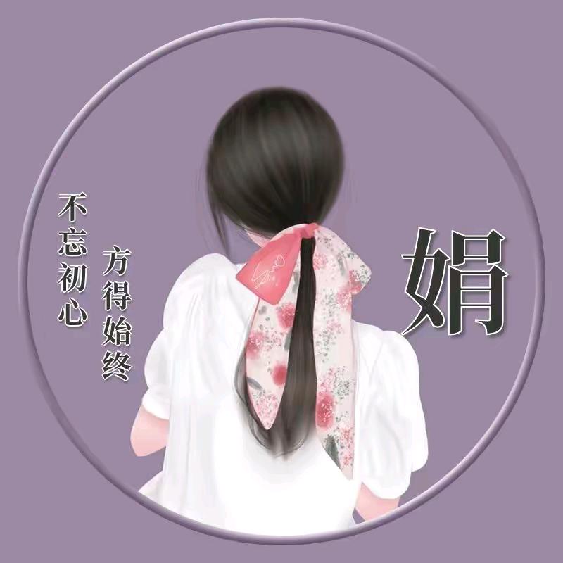 娟儿🍒