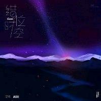 错位时空