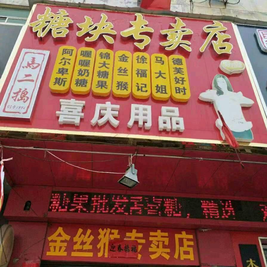 马二捣糖果（喜庆用品大全）