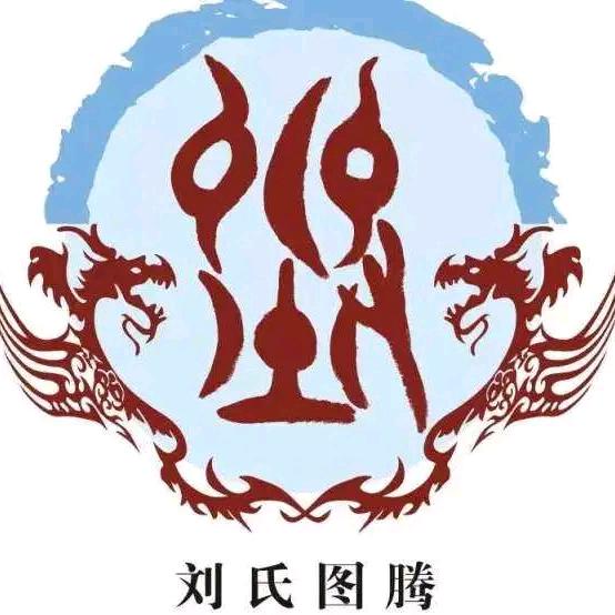 彭城刘氏