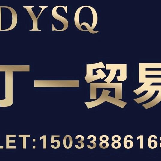 邯郸市丁一贸易有限公司（宋强）