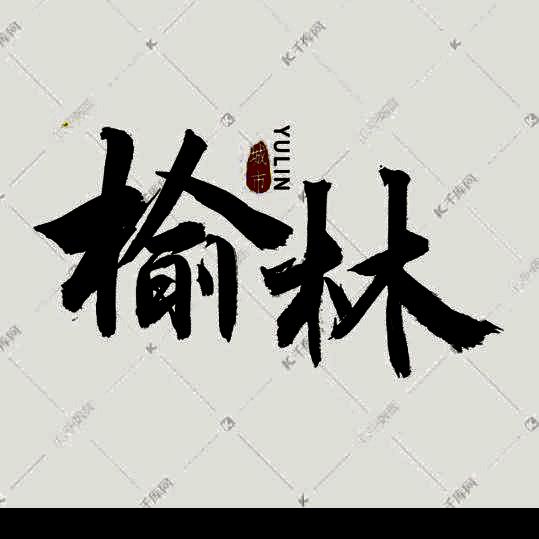 榆林候哥