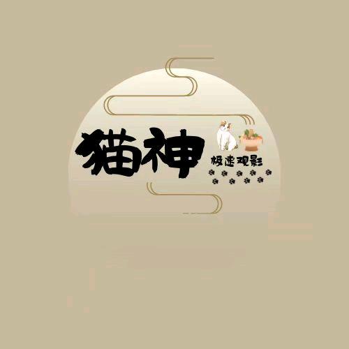 猫神极速观影