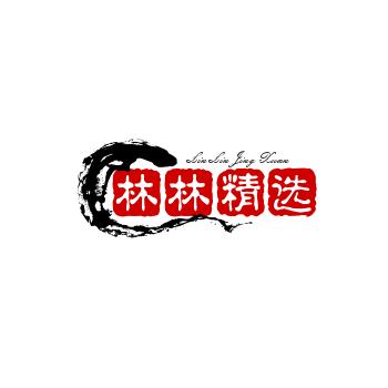 林林精选