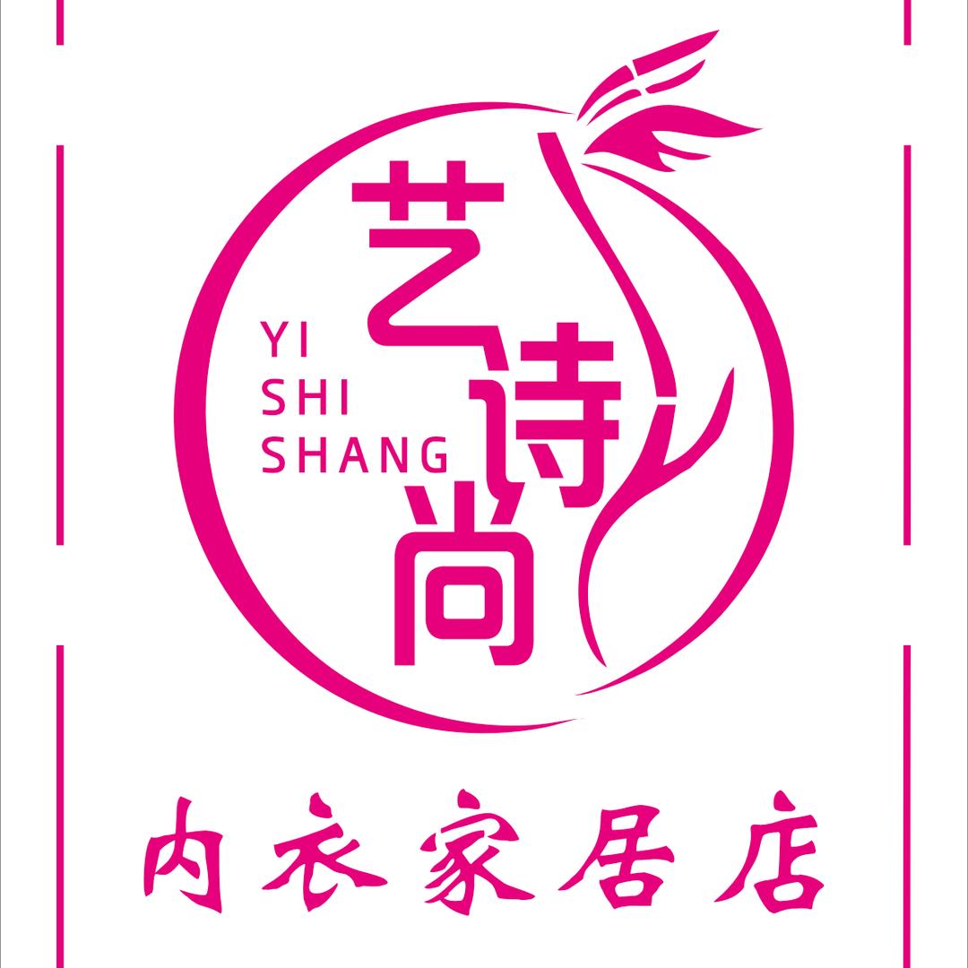 艺诗尚内衣家居店