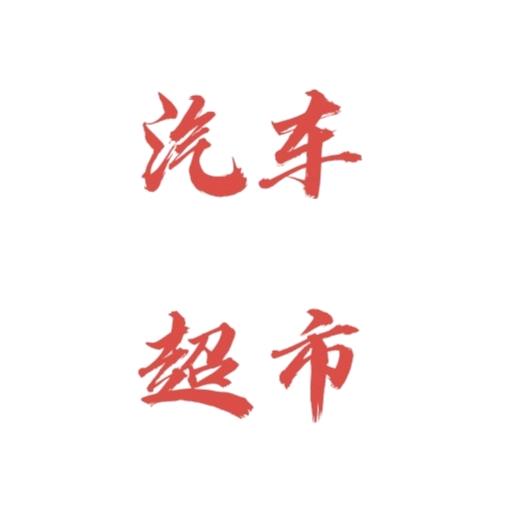 长沙优选汽车超市（直播帐号）