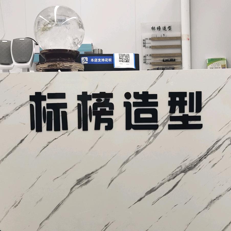 标榜造型