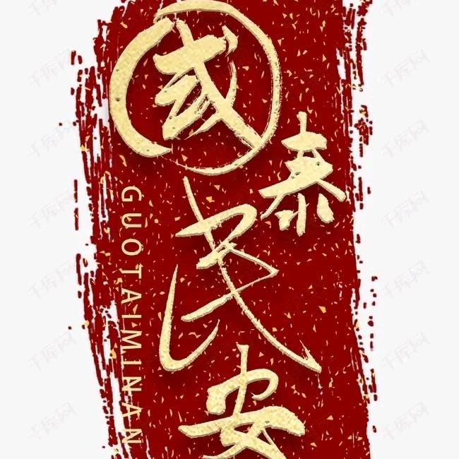 国泰民安