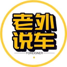 老外说车 666